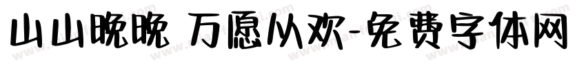 山山晚晚 万愿从欢字体转换